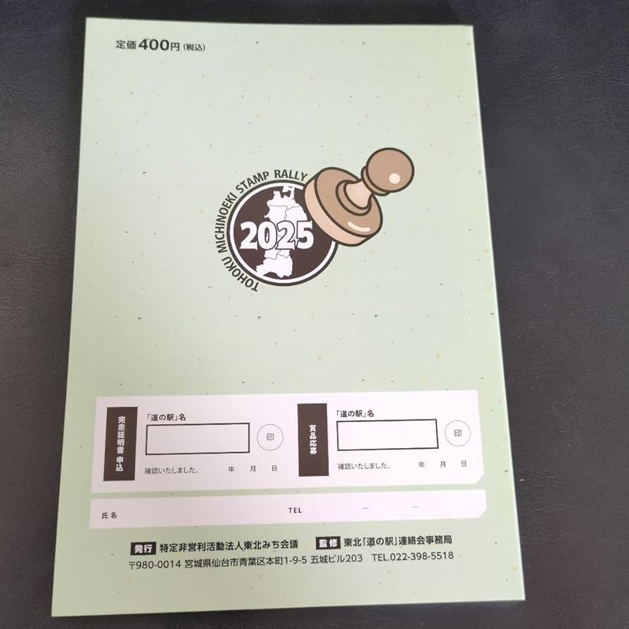 Amazon.co.jp: 東北 道の駅 スタンプラリー2025 : 文房具